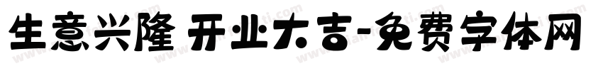 生意兴隆 开业大吉字体转换